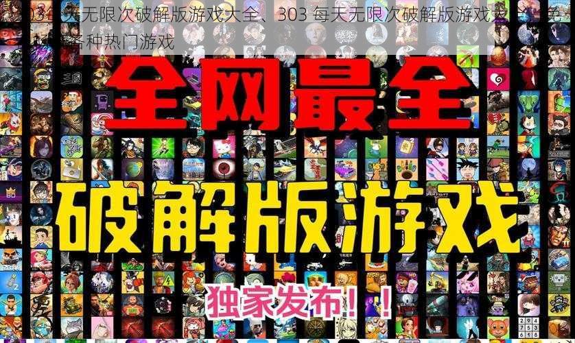 303每天无限次破解版游戏大全、303 每天无限次破解版游戏大全，免费畅玩各种热门游戏