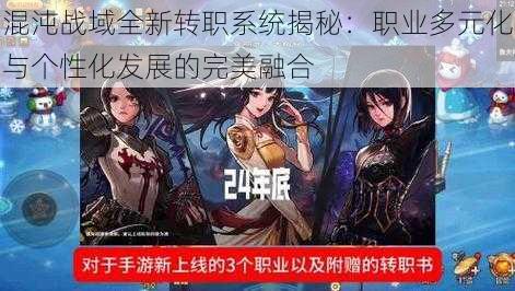 混沌战域全新转职系统揭秘：职业多元化与个性化发展的完美融合