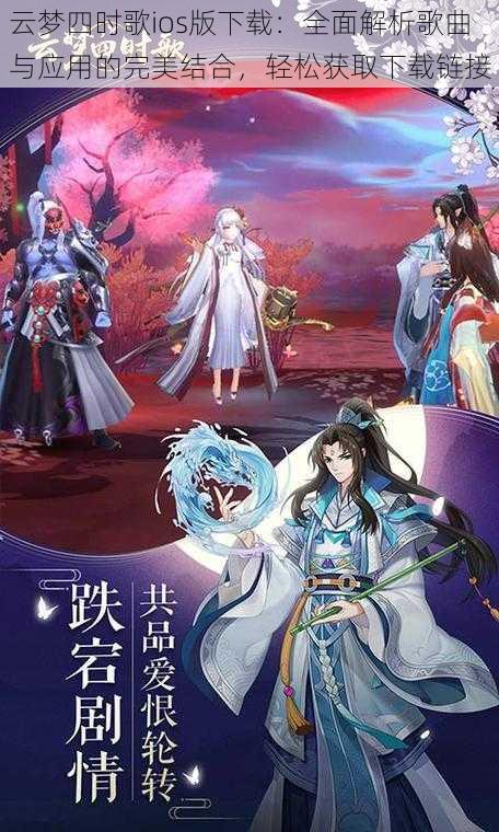 云梦四时歌ios版下载：全面解析歌曲与应用的完美结合，轻松获取下载链接