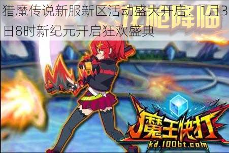 猎魔传说新服新区活动盛大开启：1月3日8时新纪元开启狂欢盛典