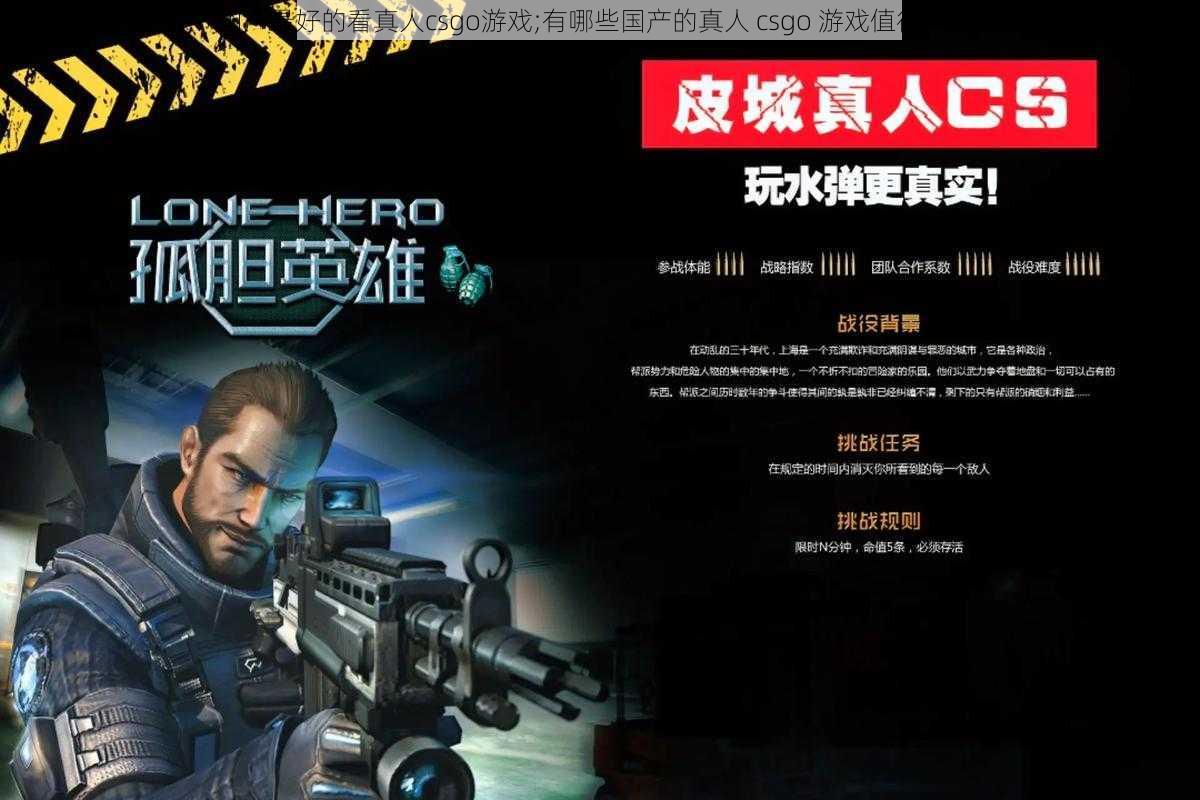 国产最好的看真人csgo游戏;有哪些国产的真人 csgo 游戏值得推荐？