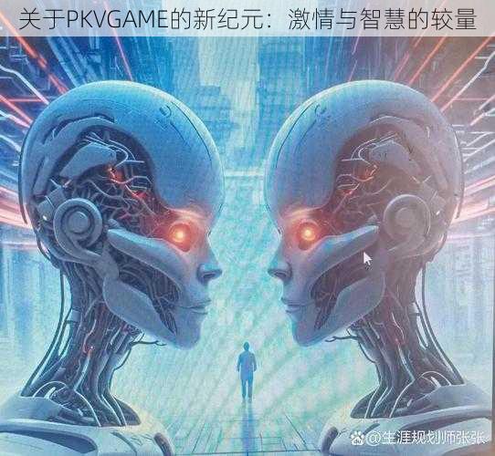 关于PKVGAME的新纪元：激情与智慧的较量