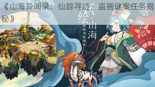 《山海异闻录：仙踪寻迹，盗画谜案任务揭秘》