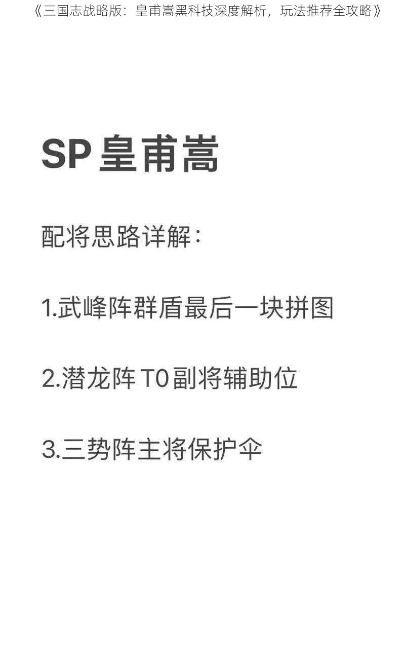 《三国志战略版：皇甫嵩黑科技深度解析，玩法推荐全攻略》