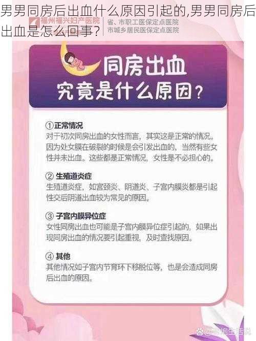 男男同房后出血什么原因引起的,男男同房后出血是怎么回事？