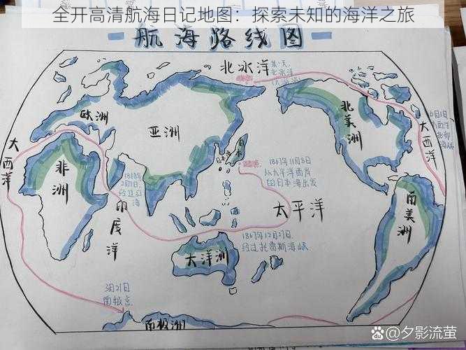 全开高清航海日记地图：探索未知的海洋之旅