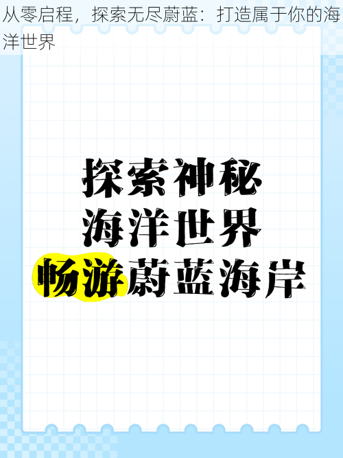 从零启程，探索无尽蔚蓝：打造属于你的海洋世界