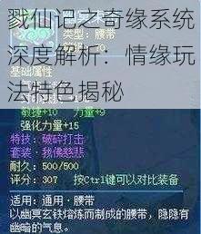 戮仙记之奇缘系统深度解析：情缘玩法特色揭秘