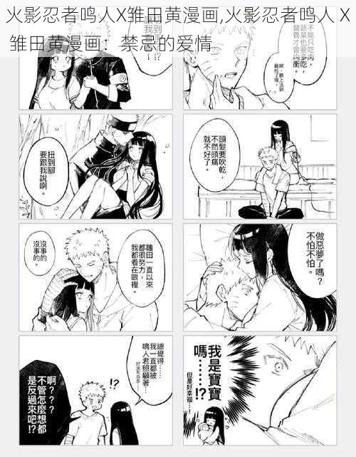 火影忍者鸣人X雏田黄漫画,火影忍者鸣人 X 雏田黄漫画：禁忌的爱情