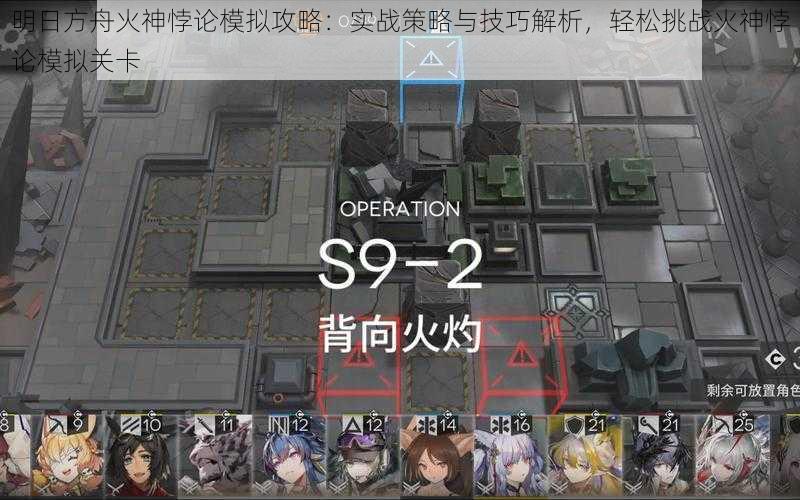 明日方舟火神悖论模拟攻略：实战策略与技巧解析，轻松挑战火神悖论模拟关卡