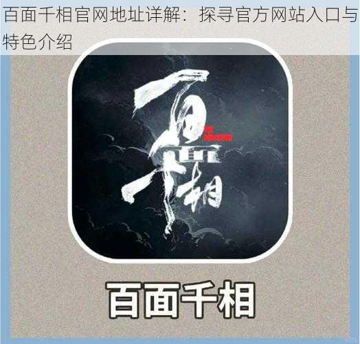 百面千相官网地址详解：探寻官方网站入口与特色介绍