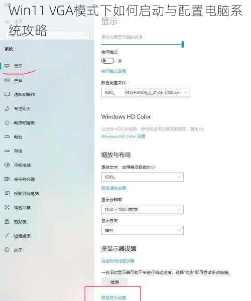 Win11 VGA模式下如何启动与配置电脑系统攻略