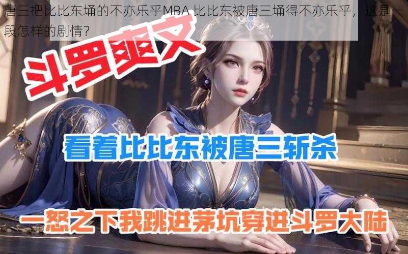 唐三把比比东埇的不亦乐乎MBA 比比东被唐三埇得不亦乐乎，这是一段怎样的剧情？