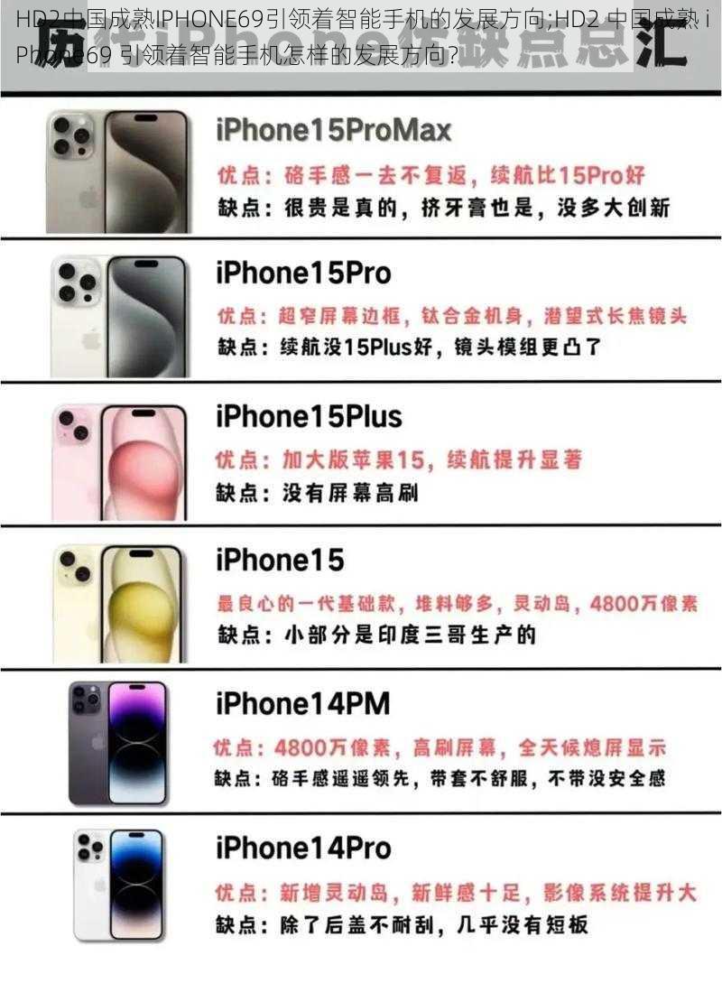 HD2中国成熟IPHONE69引领着智能手机的发展方向;HD2 中国成熟 iPhone69 引领着智能手机怎样的发展方向？