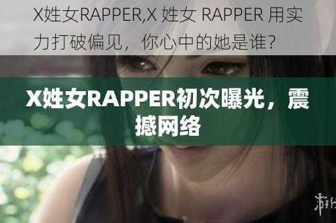 X姓女RAPPER,X 姓女 RAPPER 用实力打破偏见，你心中的她是谁？