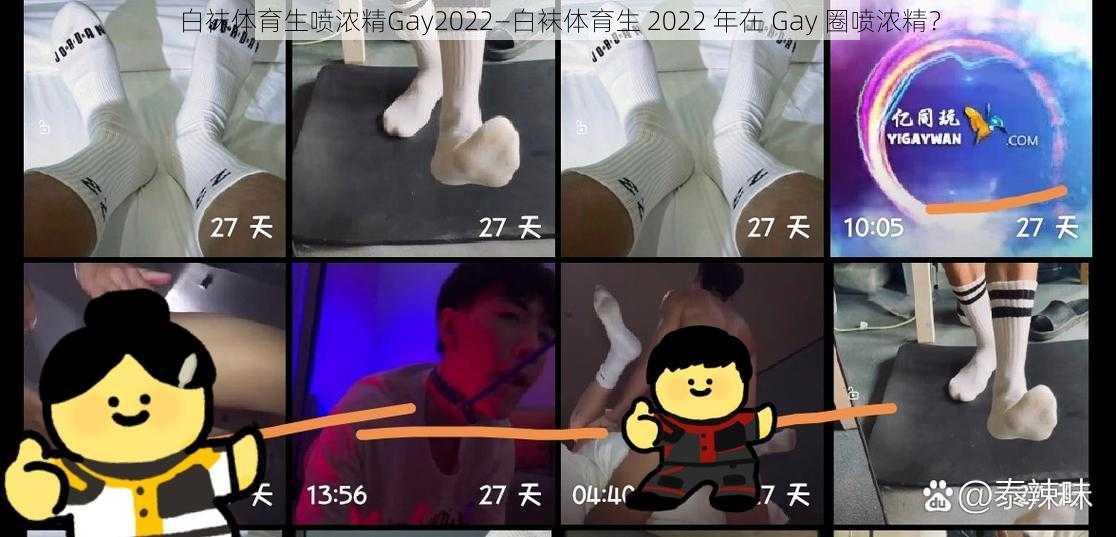 白袜体育生喷浓精Gay2022—白袜体育生 2022 年在 Gay 圈喷浓精？