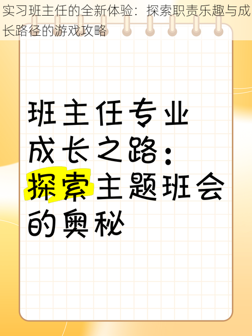 实习班主任的全新体验：探索职责乐趣与成长路径的游戏攻略