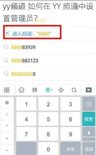 yy频道 如何在 YY 频道中设置管理员？