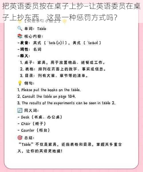 把英语委员按在桌子上抄—让英语委员在桌子上抄东西，这是一种惩罚方式吗？