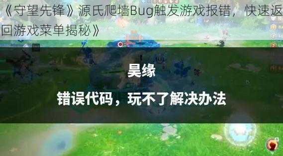 《守望先锋》源氏爬墙Bug触发游戏报错，快速返回游戏菜单揭秘》