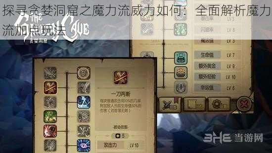 探寻贪婪洞窟之魔力流威力如何：全面解析魔力流加点玩法