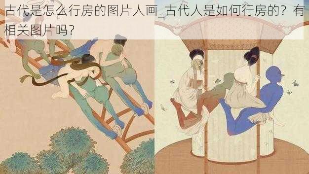 古代是怎么行房的图片人画_古代人是如何行房的？有相关图片吗？