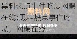 黑料热点事件吃瓜网曝在线;黑料热点事件吃瓜，网曝在线