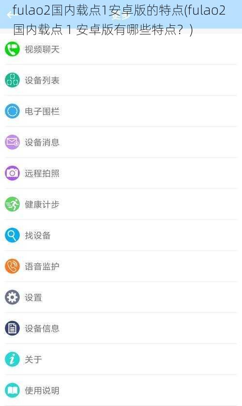 fulao2国内载点1安卓版的特点(fulao2 国内载点 1 安卓版有哪些特点？)