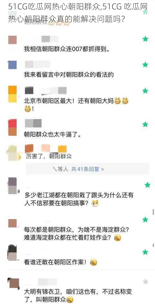 51CG吃瓜网热心朝阳群众,51CG 吃瓜网热心朝阳群众真的能解决问题吗？