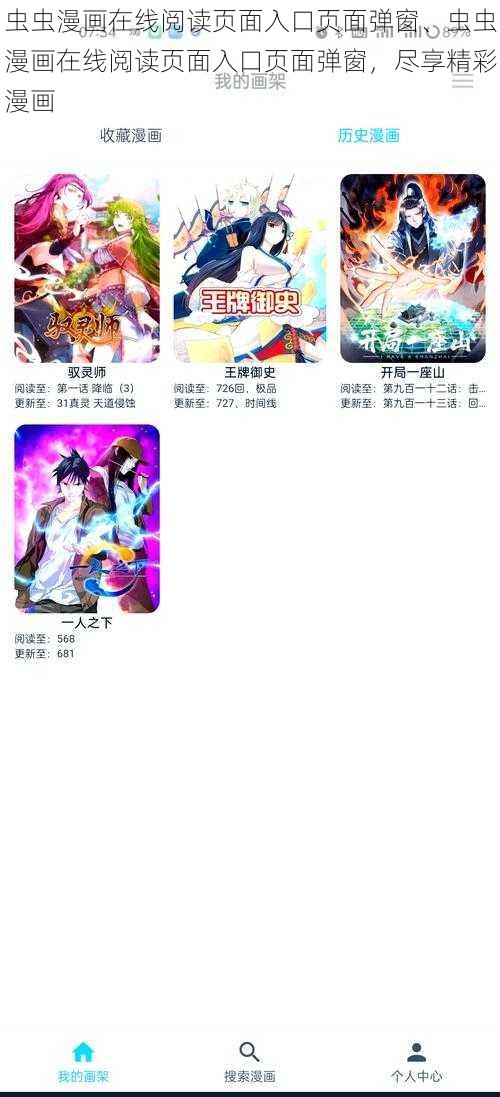 虫虫漫画在线阅读页面入口页面弹窗、虫虫漫画在线阅读页面入口页面弹窗，尽享精彩漫画