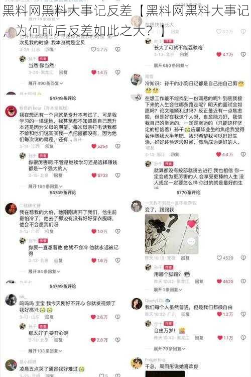 黑料网黑料大事记反差【黑料网黑料大事记，为何前后反差如此之大？】