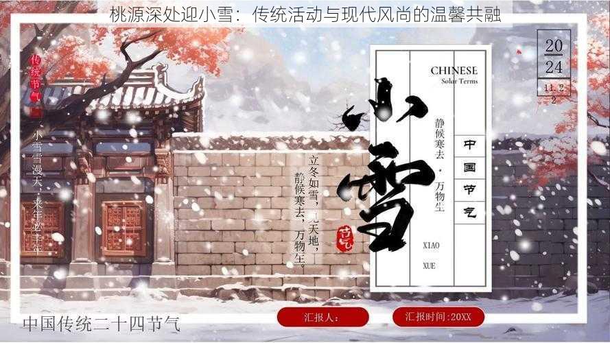 桃源深处迎小雪：传统活动与现代风尚的温馨共融