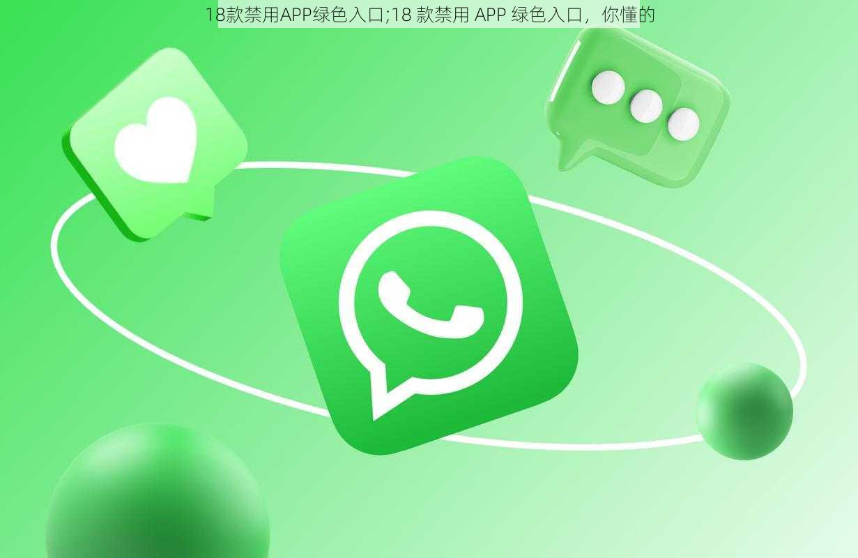 18款禁用APP绿色入口;18 款禁用 APP 绿色入口，你懂的