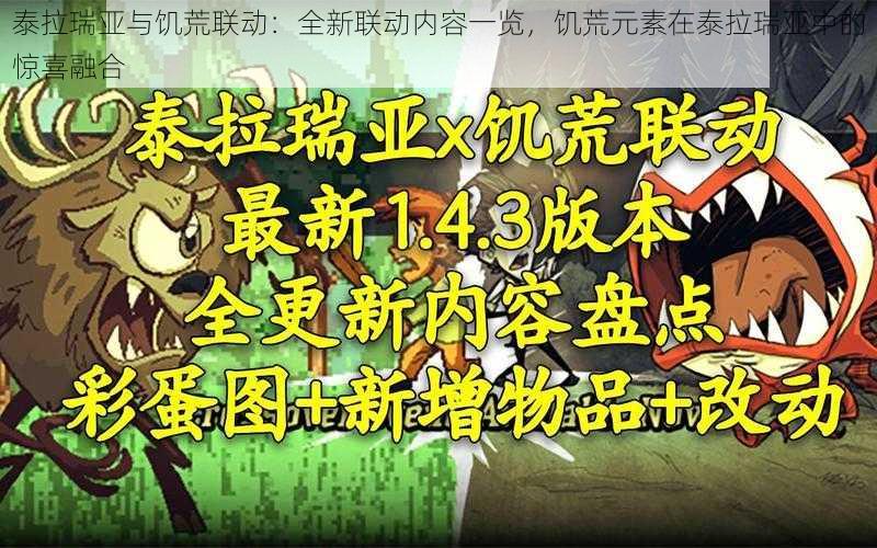 泰拉瑞亚与饥荒联动：全新联动内容一览，饥荒元素在泰拉瑞亚中的惊喜融合