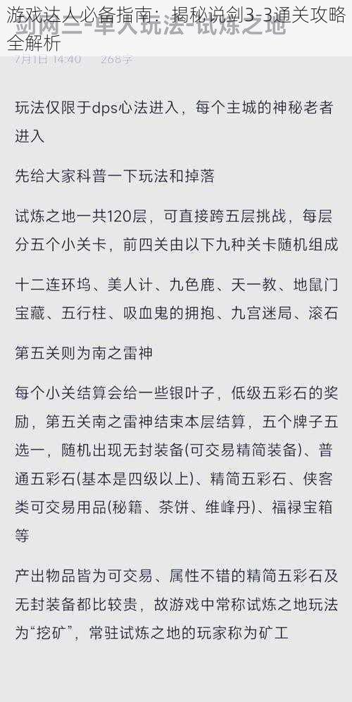 游戏达人必备指南：揭秘说剑3-3通关攻略全解析