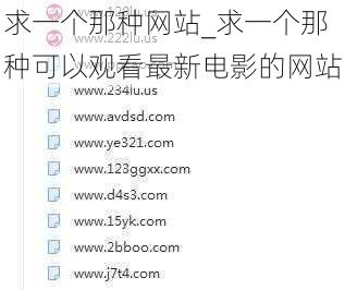 求一个那种网站_求一个那种可以观看最新电影的网站
