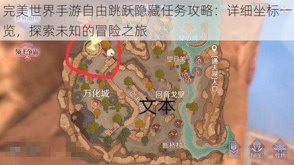 完美世界手游自由跳跃隐藏任务攻略：详细坐标一览，探索未知的冒险之旅