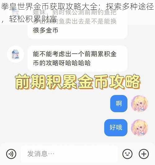 拳皇世界金币获取攻略大全：探索多种途径，轻松积累财富