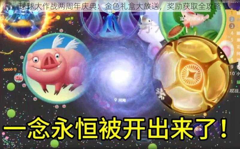 球球大作战两周年庆典：金色礼盒大放送，奖励获取全攻略