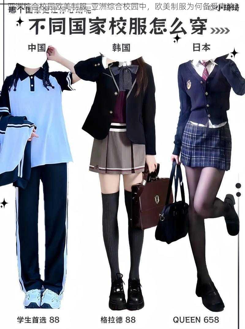 亚洲综合校园欧美制服_亚洲综合校园中，欧美制服为何备受青睐？