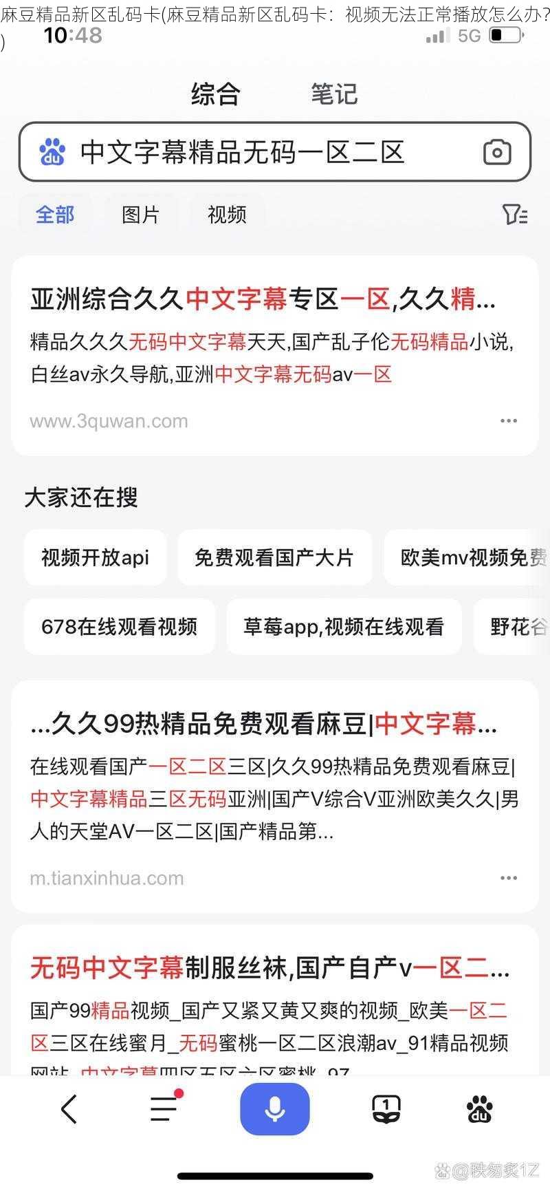 麻豆精品新区乱码卡(麻豆精品新区乱码卡：视频无法正常播放怎么办？)