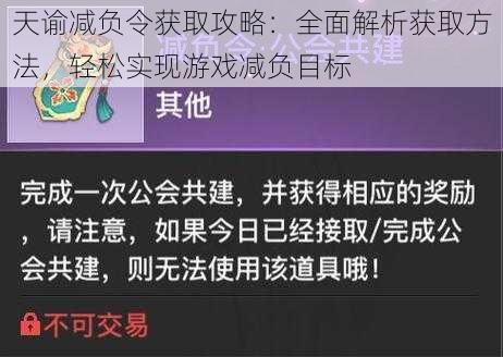 天谕减负令获取攻略：全面解析获取方法，轻松实现游戏减负目标