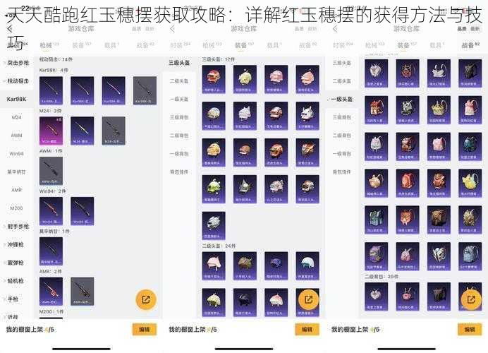 天天酷跑红玉穗摆获取攻略：详解红玉穗摆的获得方法与技巧