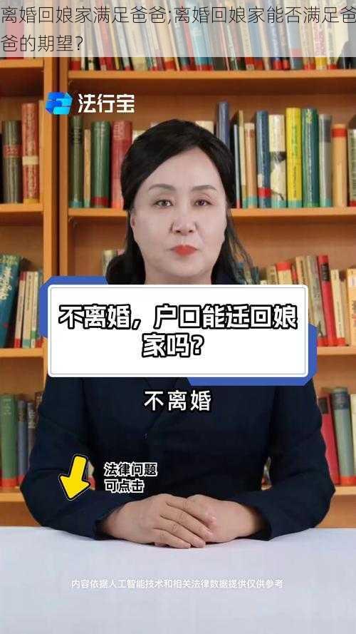 离婚回娘家满足爸爸;离婚回娘家能否满足爸爸的期望？