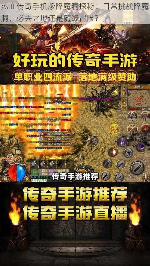 热血传奇手机版降魔洞探秘：日常挑战降魔洞，必去之地还是随缘冒险？