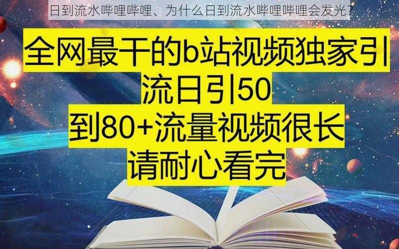 日到流水哔哩哔哩、为什么日到流水哔哩哔哩会发光？