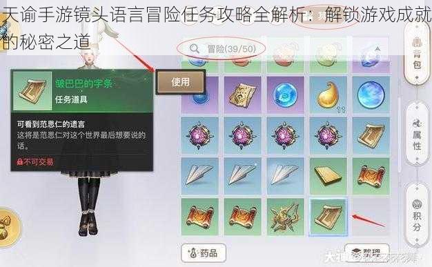 天谕手游镜头语言冒险任务攻略全解析：解锁游戏成就的秘密之道