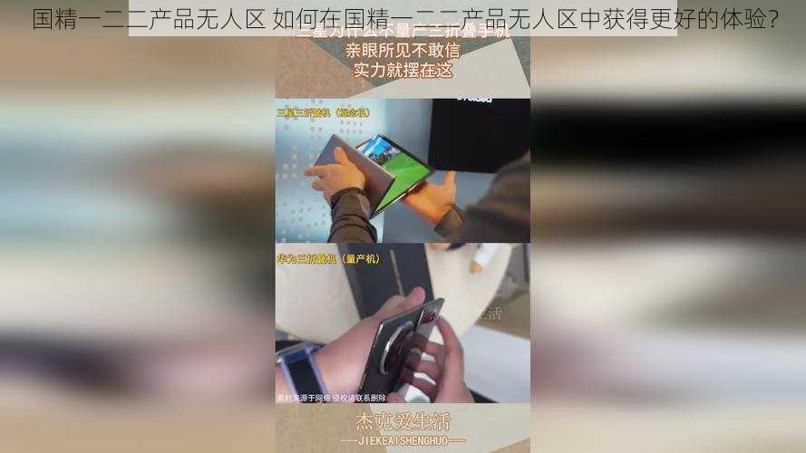 国精一二二产品无人区 如何在国精一二二产品无人区中获得更好的体验？