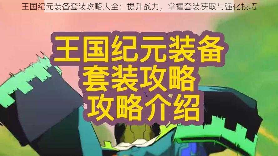 王国纪元装备套装攻略大全：提升战力，掌握套装获取与强化技巧