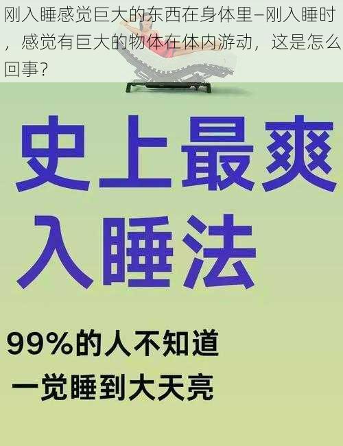 刚入睡感觉巨大的东西在身体里—刚入睡时，感觉有巨大的物体在体内游动，这是怎么回事？